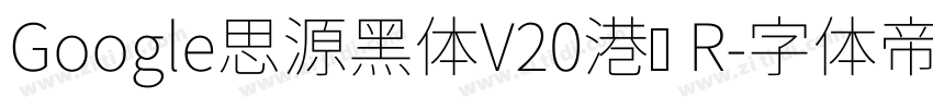Google思源黑体V20港标 R字体转换
